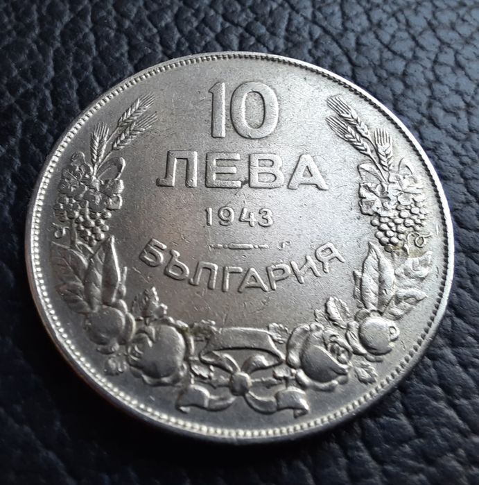 Стара монета 10 лева 1943 г.България- желязна,прекрасна !