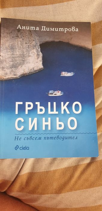Гръцко синьо - не точно пътеводител
