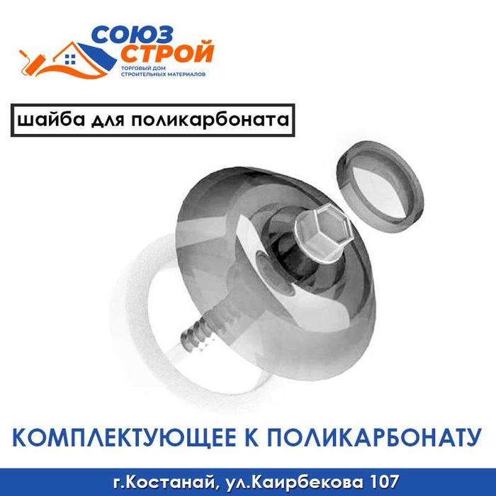 Комплектующие к ПОЛИКАРБОНАТУ, соединительный профиль, шайбы
