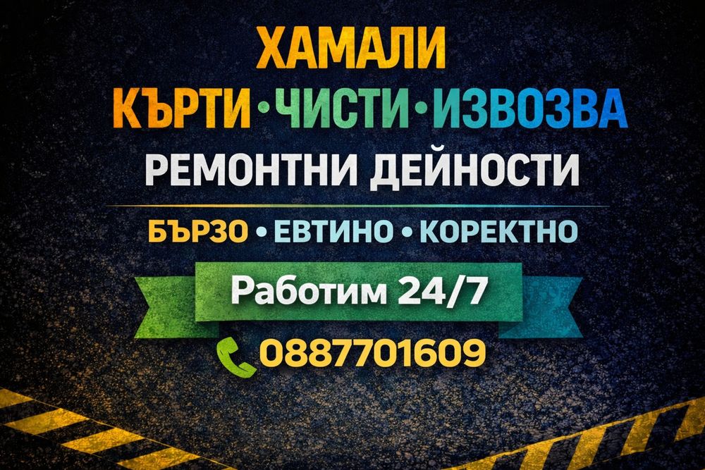 Товарене и изхвърляне на боклука