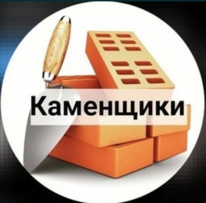 Услуги каменщика
