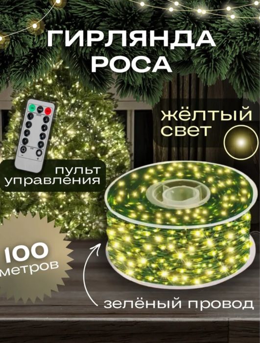 Гирлянда роса 100 м