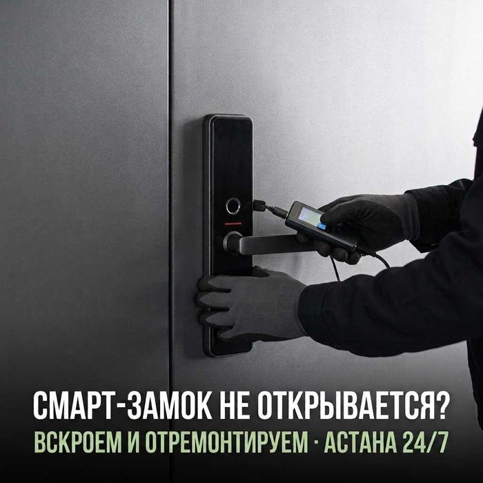 Не открывается смарт-замок? Вскроем и отремонтируем — Астана, 24/7