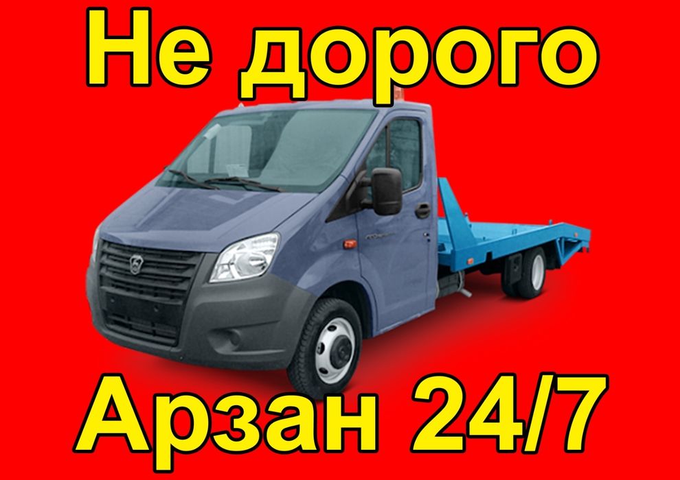 Эвакуатор Астана 24/7. Эвокуатор ОТ и ДО. Любые направления приемлемо!