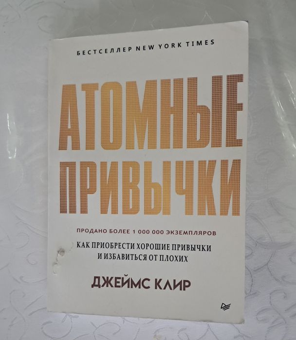 Продам книга "Атомные привычки"