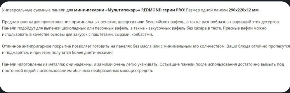 Сменная панель для Redmond мультипекарь