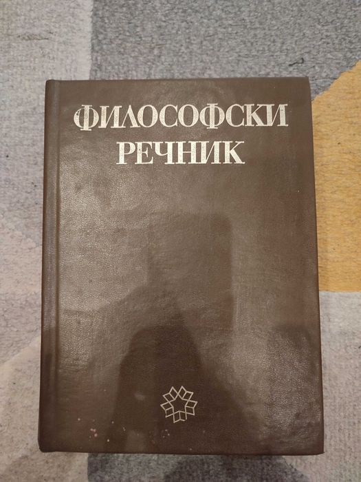 Философски речник
