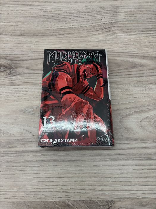 Продам лимитированный 13 том магическая битва