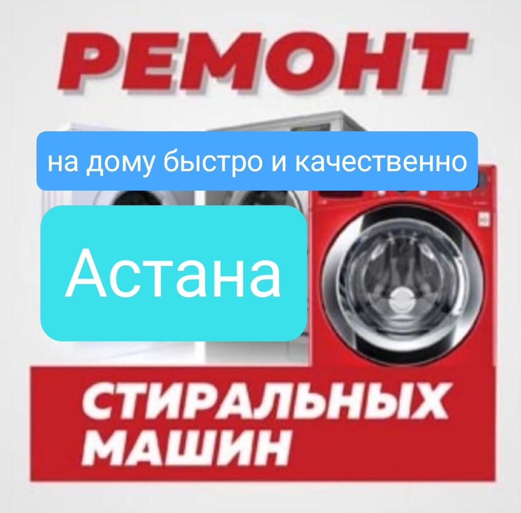 Ремонт стиральных машин Гарантия 100% Астана - Бытовая техника Астана на Olx