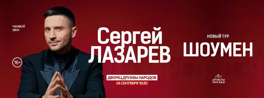 Билеты на Сергея Лазерева / Sergey Lazerev konserti uchyn biletlar