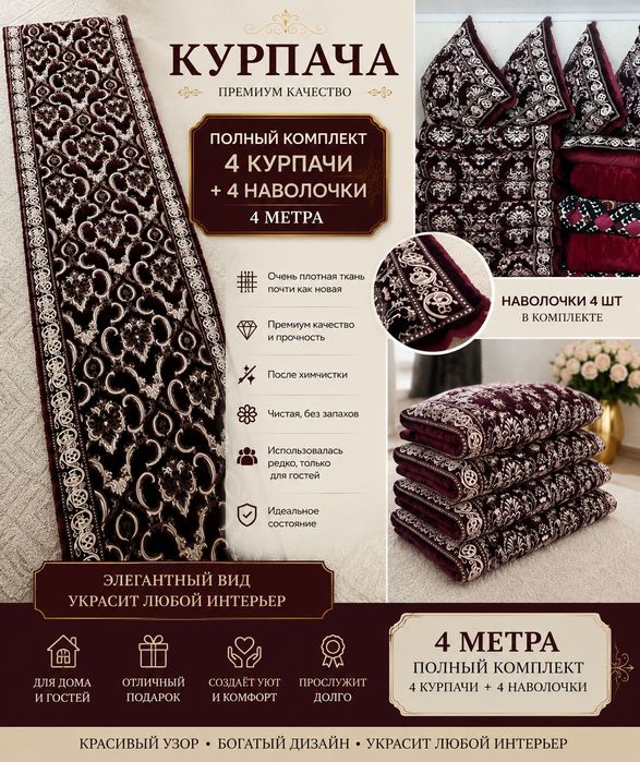 Курпача комплект — 4 шт. + 4 наволочки