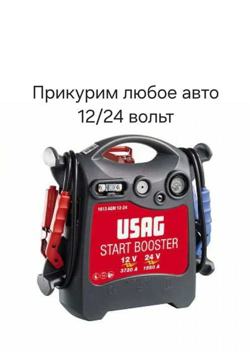 Прикурить авто 12/24 вольт