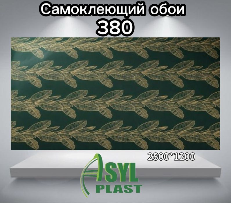 Самоклеюшиесия обои