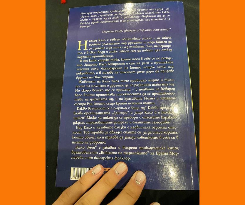 Книжка: Кало Змея от Милен Хальов