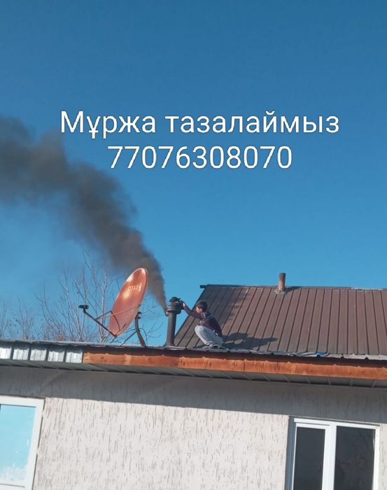 Чистка дымоход  Мұржа тазалаймыз