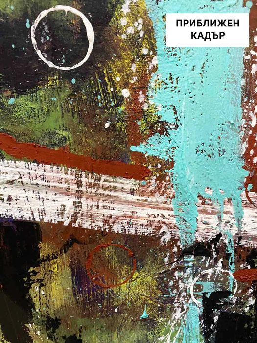 Абстрактни картини | 50х70 см | Темперна боя