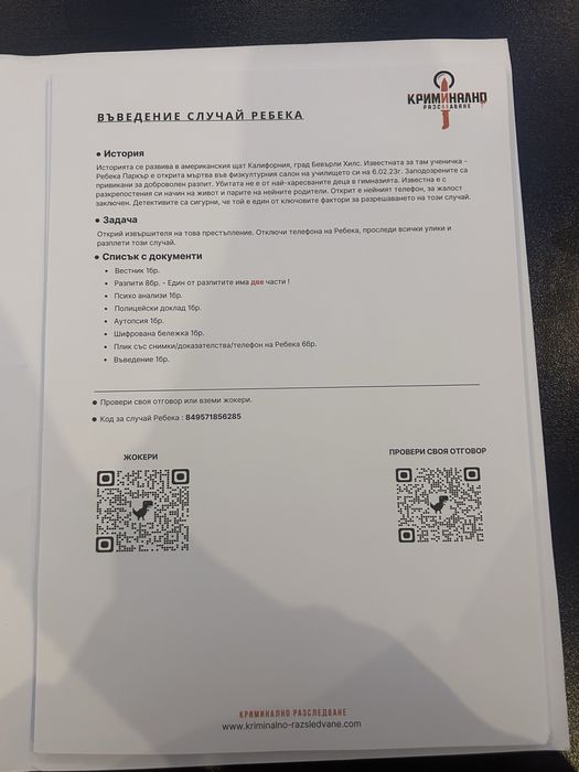 Криминално разследване - Ребека