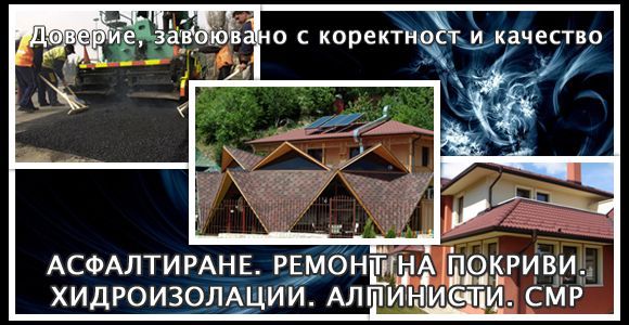 "СТРОЙКО" Навеси, Покриви, Асфалтиране, Хидроизолация, Алпинисти