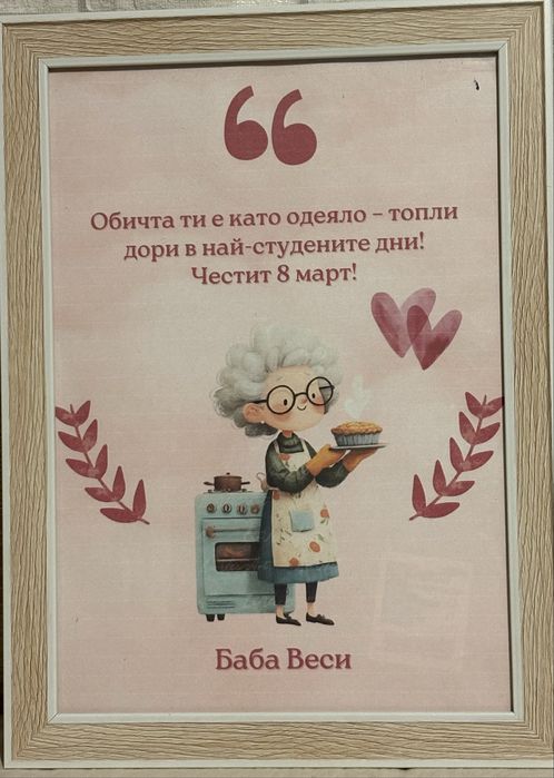 Подарък за 8-ми Март
