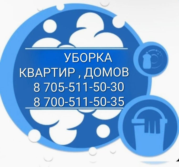 Уборка квартир , домов . Клининг