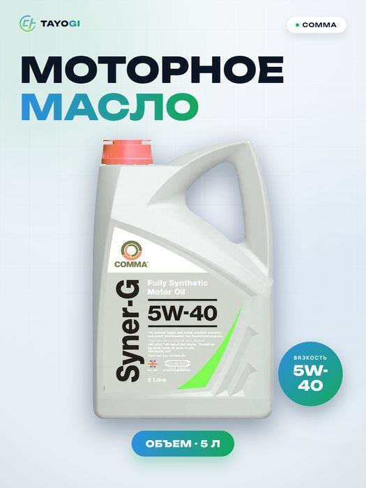 Моторное масло COMMA Syner-G 5W-40, 5 л
