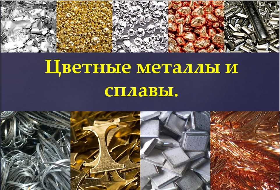 Медь Алюминий Цинк Хром Свинец Copper Aluminum Zinc Chrome Lead