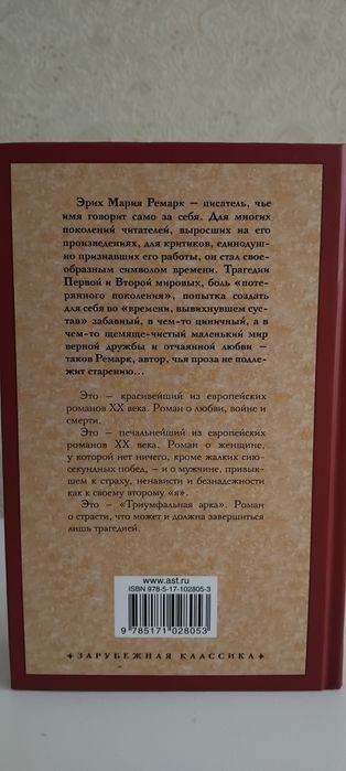 "Триумфальная арка" Э. М. Ремарк - новая книга