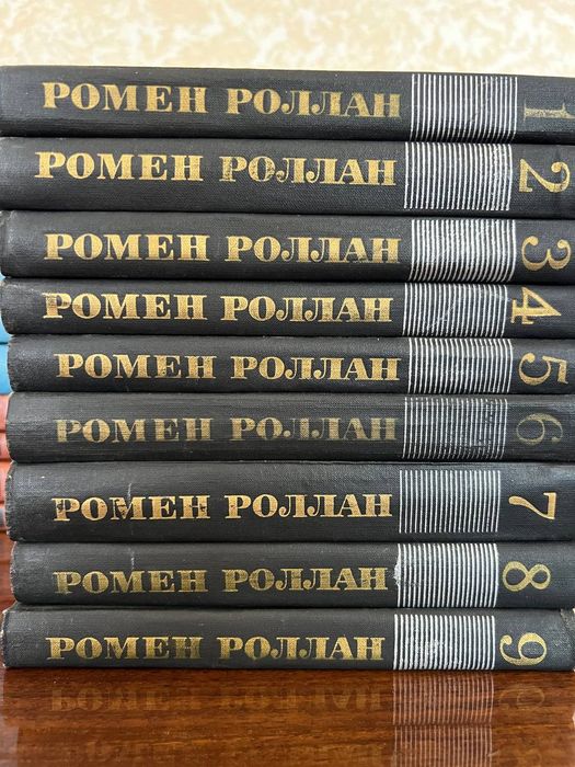 Ромен Роллан 9 томов