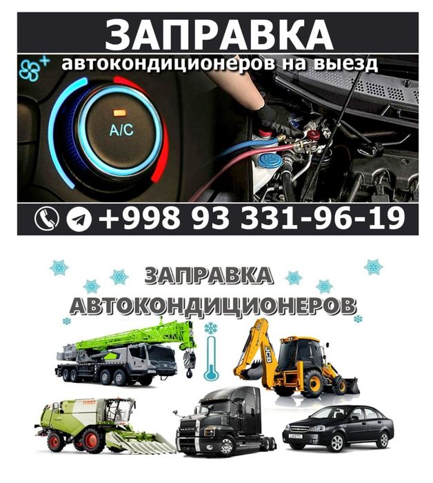 Заправка автокондиционер для грузовие и легковых автомобилей
