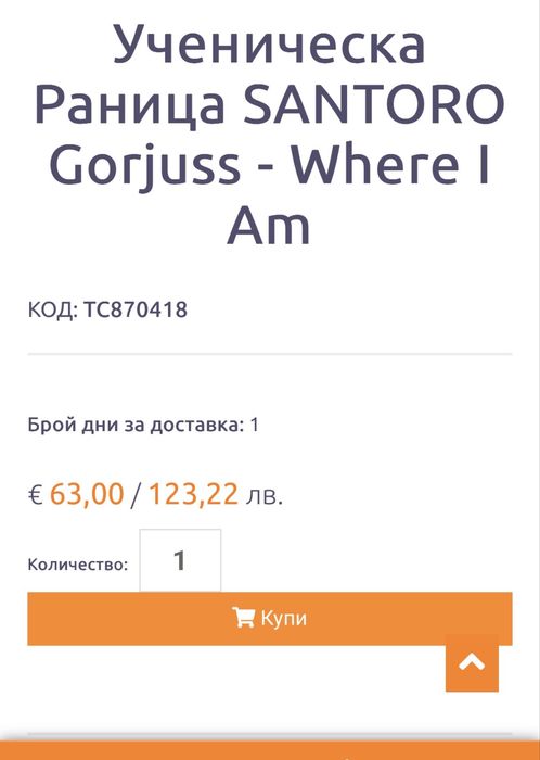 Ученическа раница SANTORO + още една подарък