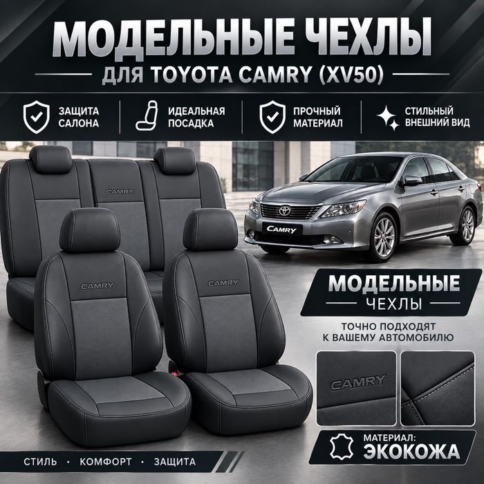 Модельные чехлы на  Toyota Camry 50