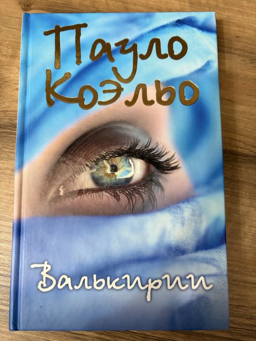 Пауло Коэльо книги