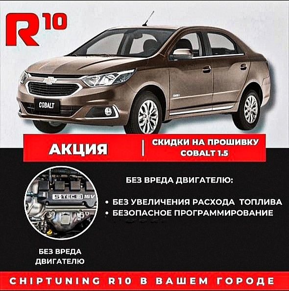 Прошивка: Chevrolet Cobalt, Чип-тюнинг: Stagel