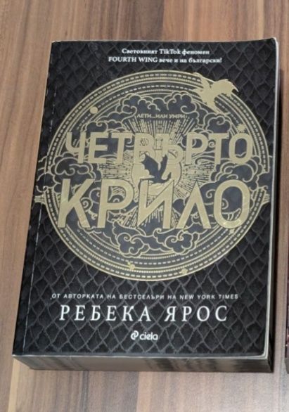 Четвърто крило на Ребека Ярос