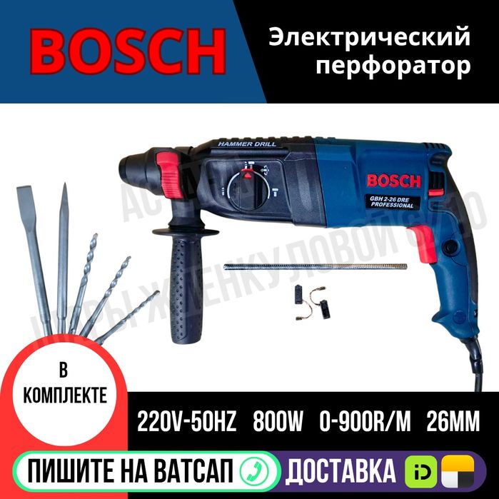 Электрический Перфоратор 220В BOSCH 800w Астана Яндекс доставка