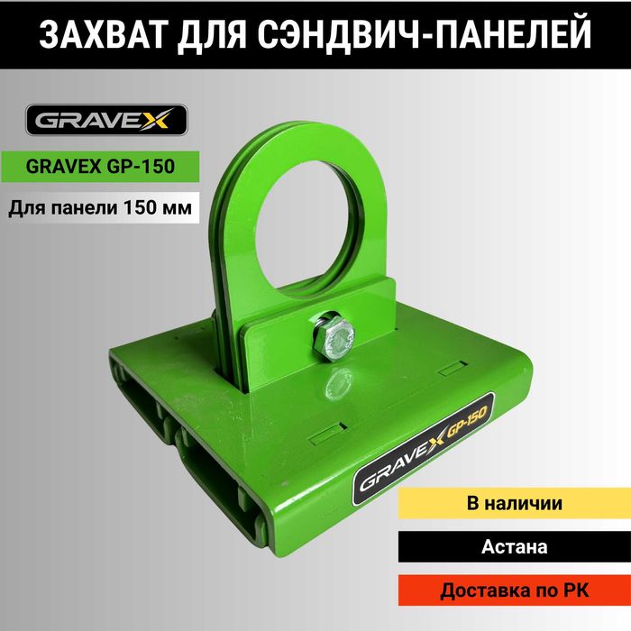 GRAVEX захваты для сэндвич-панелей Караганда