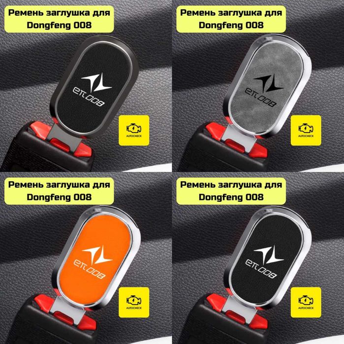 Аксессуары для Dongfeng 008 от «Autocheck.Shop»