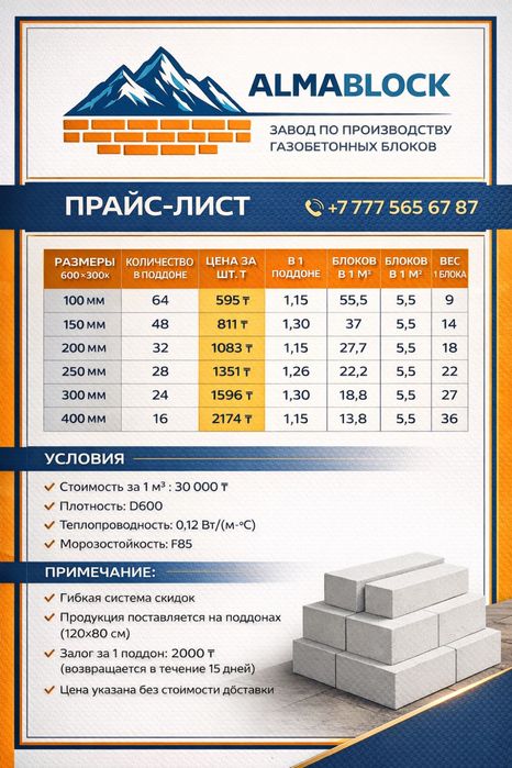 газоблок теплоблок Пеноблок Алматы