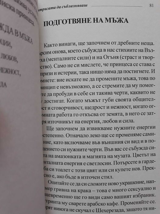 Лариса Ренар - Интригата да съблазняваш