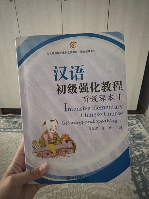 Учебник китайского, intensive elementary chinese course