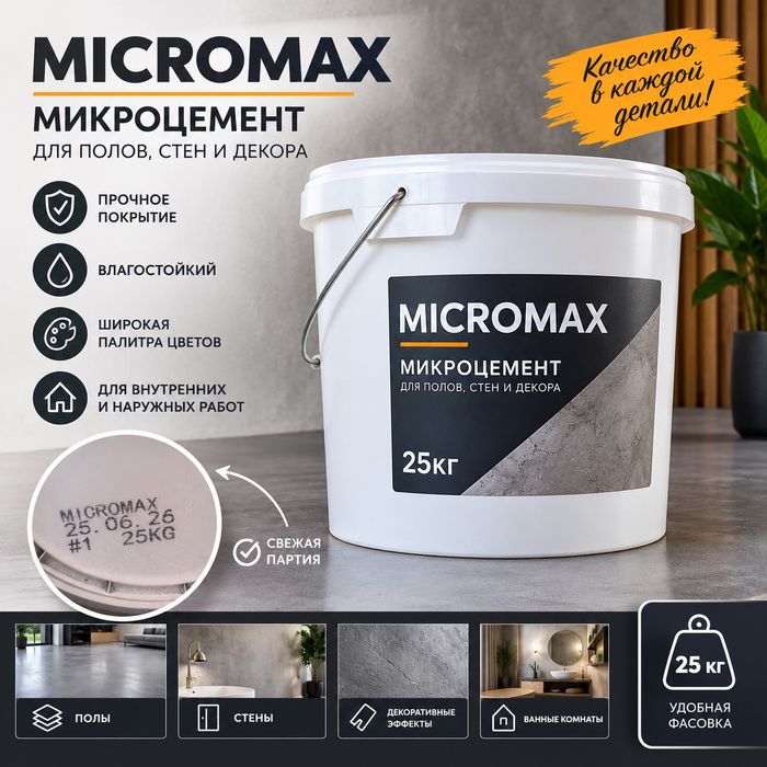 Микроцемент для стен и пола. Продажа материала