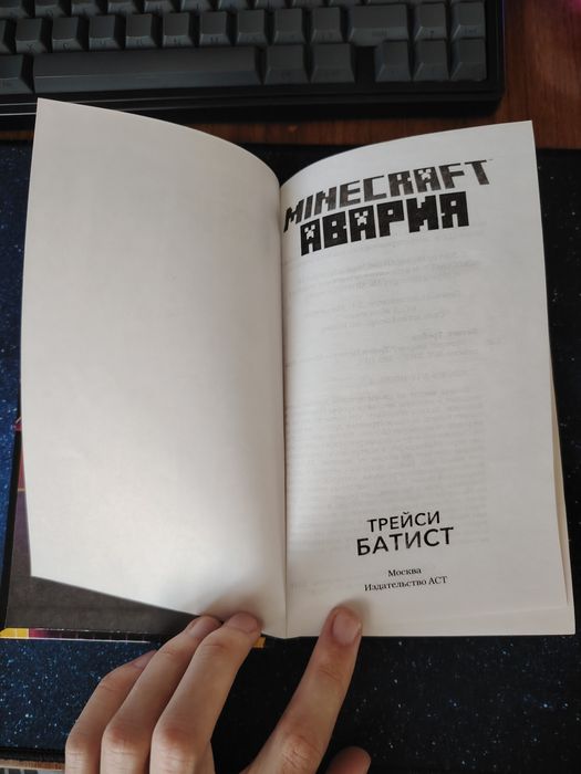 Книга "Minecraft Авария" Трейси Батист