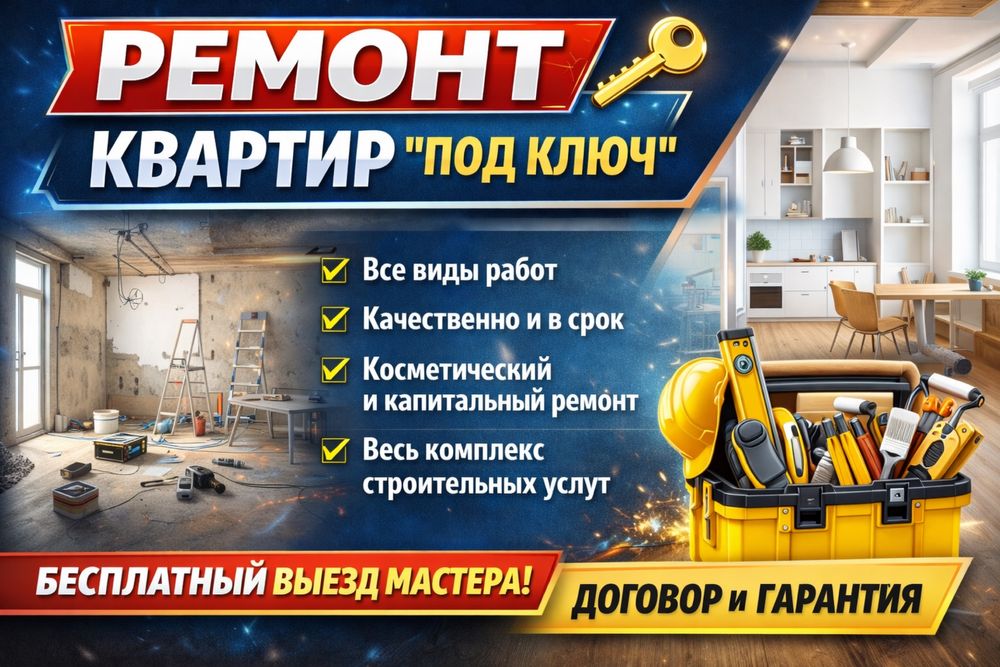 Ремонт квартир под ключ