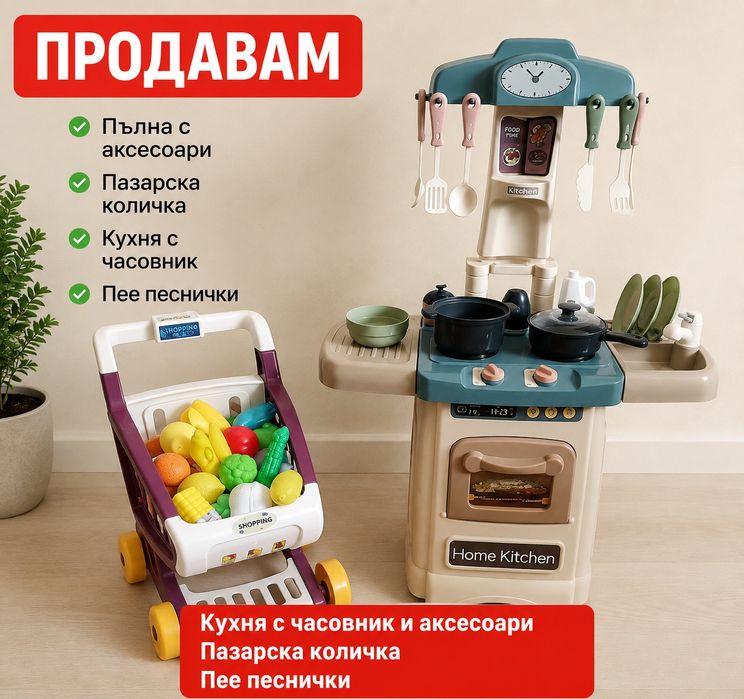 Продавам детски кухня със аксесоари и кухня с часовник . Пазарска количка с зеленчуци ,пее  песнички запазена . Чисто нова . Почти не е играно с тях