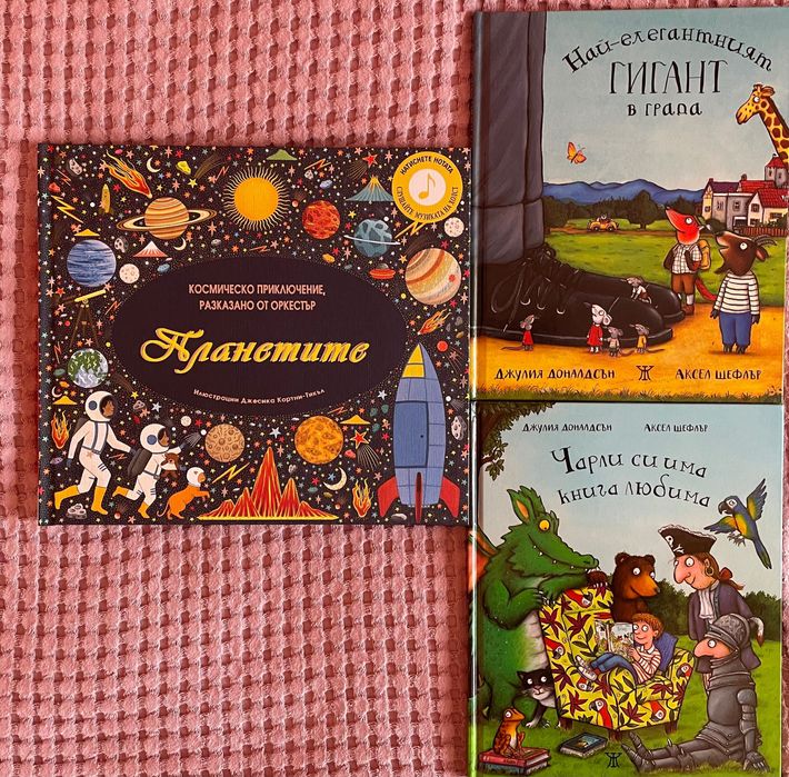 Лот: книги на Джулия Доналдсън и “Музикална книга: Планетите”