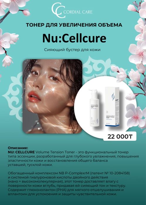 Очищающие средства  Nu:Cellcure