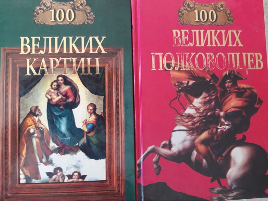 Продам книги 100 великих