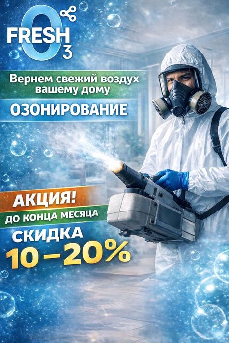 Озонирование помещений