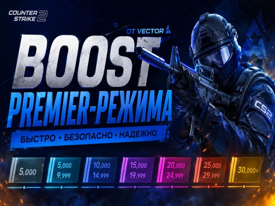 Буст кс 2 премьер режим