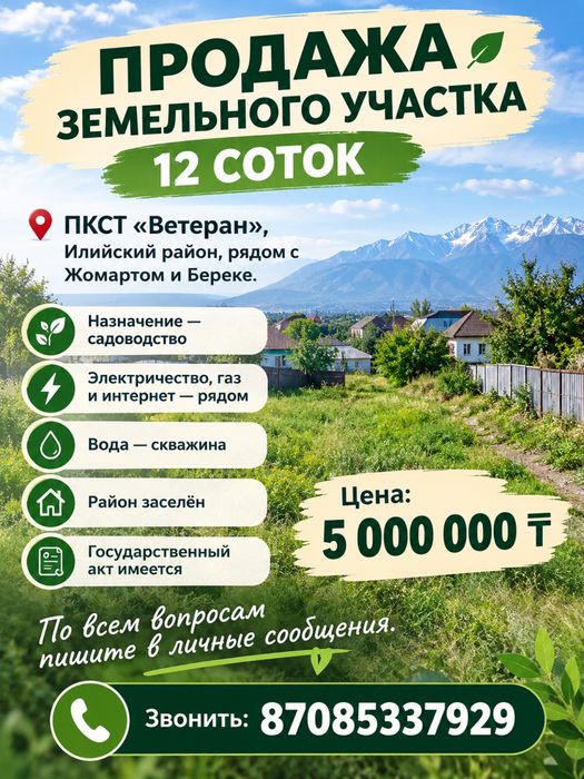 Ровный Участок !12 соток!Алматы, Илийский р-н Ащыбулак, ПКСТ Ветеран